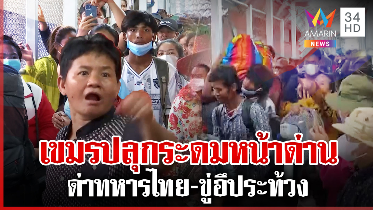 เขมรปลุกระดมด่าทหารไทย กดดันเปิดด่าน ทั้งที่เขมรไม่ยอมเปิด