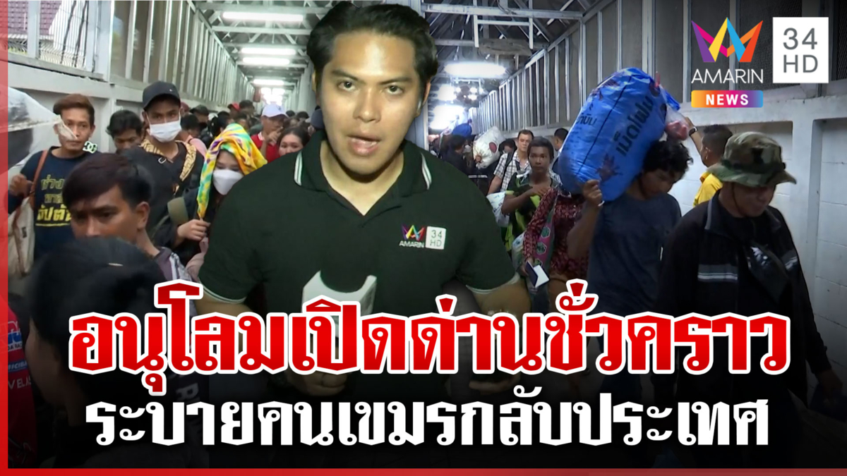 ด่วน! อนุโลมเปิดด่านถึง 20.30 น. ระบายเขมรกลับภูมิลำเนา