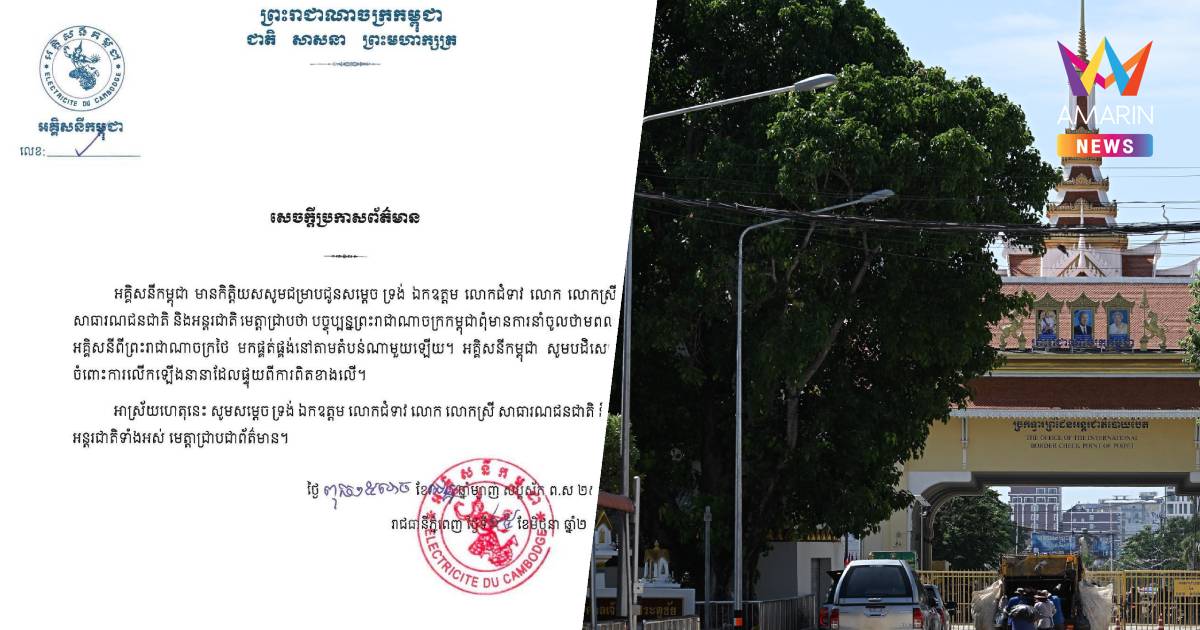 การไฟฟ้ากัมพูชา ยันขณะนี้ไม่ได้นำเข้าไฟฟ้าจากไทย