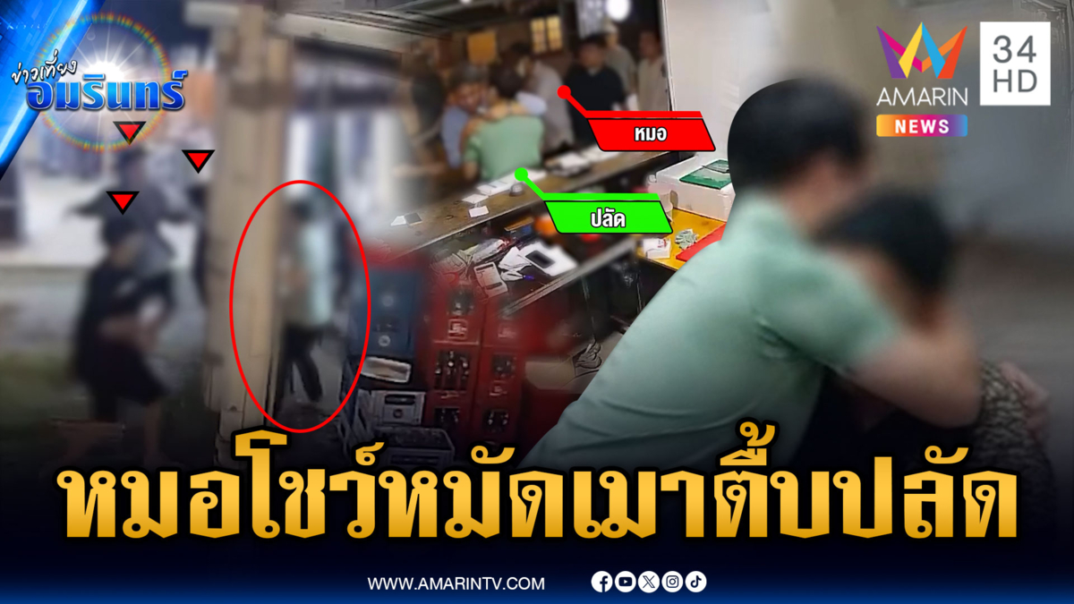 มาถึงจุดนี้ได้ไง! หมอเมาแอ๋ยกพวกรุมตื้บปลัด