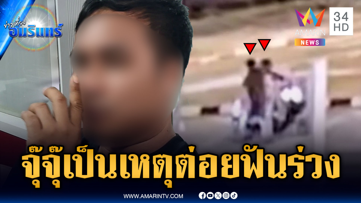 กระบะทะเลาะเมีย พาลหาเรื่อง จยย.ต่อยฟันหัก 2 ซี่