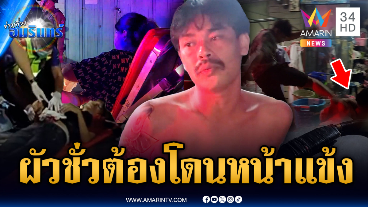 ผัวคลั่งแทงเมีย-แม่ยายเจ็บ ญาติไม่ทนบุกประเคนแข้งเต็มๆ