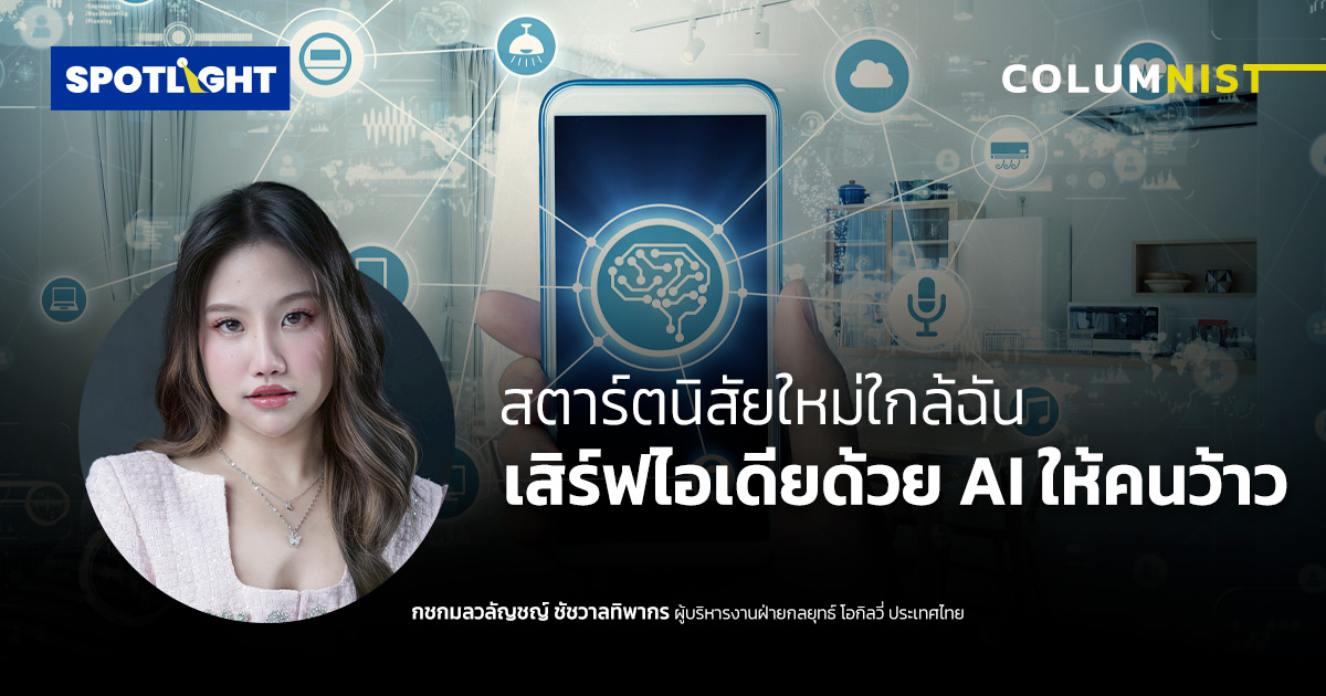 สตาร์ตนิสัยใหม่ใกล้ฉัน เสิร์ฟไอเดียด้วย AI ให้คนว้าว