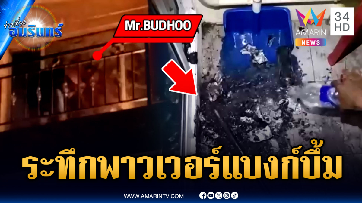 ชาวบ้านระทึก พาวเวอร์แบงก์ระเบิด หวิดไฟไหม้ตึก