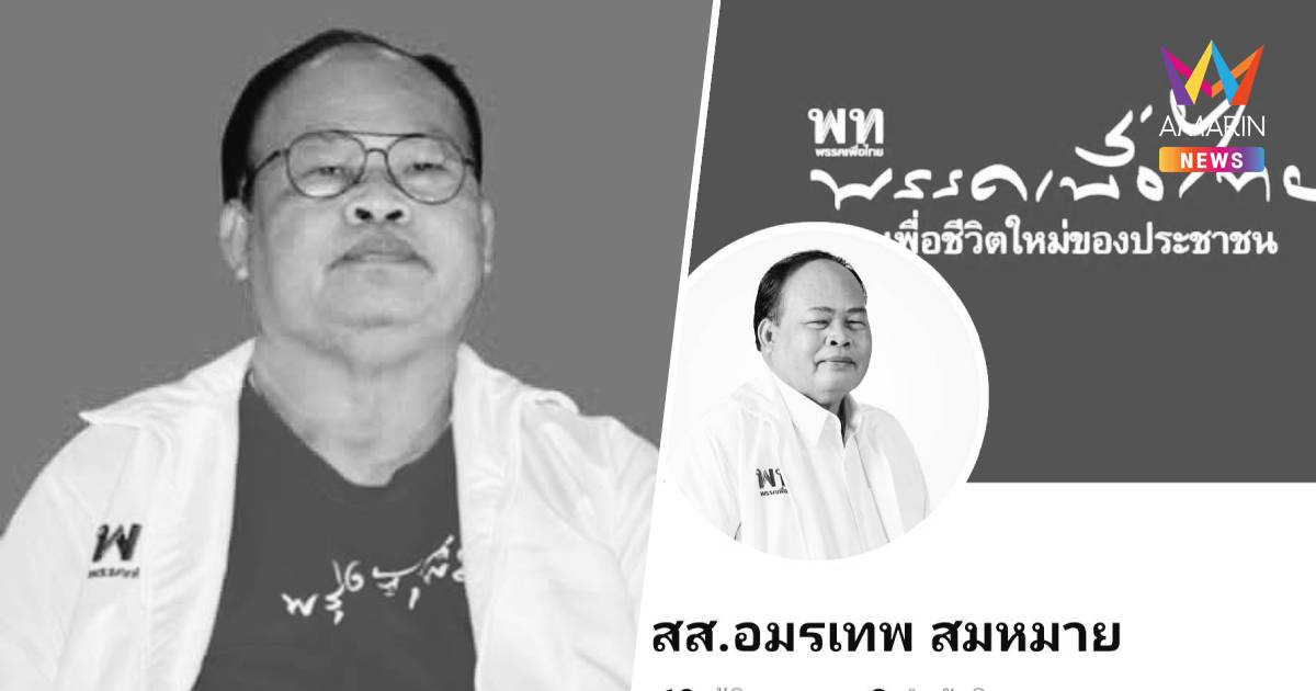 อาลัย "อมรเทพ" สส.เพื่อไทย ศรีสะเกษ เสียชีวิต วัย 67 ปี