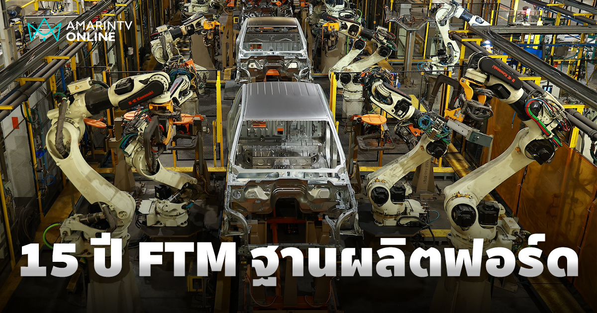 ฟอร์ด FTM ฉลอง 15 ปี ผงาดฐานผลิต Ranger & Raptor ระดับโลกโดยคนไทย