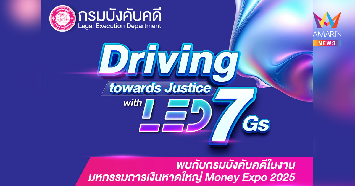 “กรมบังคับคดี” เชิญชวนพี่น้องชาวใต้ร่วมกิจกรรมฟรี! ภายในงาน MONEY EXPO 2025 ณ บูธกรมบังคับคดี (A9) หาดใหญ่ฮอลล์ ชั้น 5 ศูนย์การค้าเซ็นทรัลเฟรสติวัล หาดใหญ่