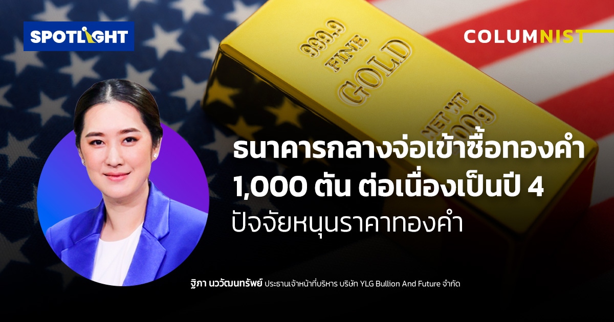 ธนาคารกลางจ่อเข้าซื้อทองคำ 1,000 ตัน ต่อเนื่องเป็นปี 4 หนุนราคาทองคำ