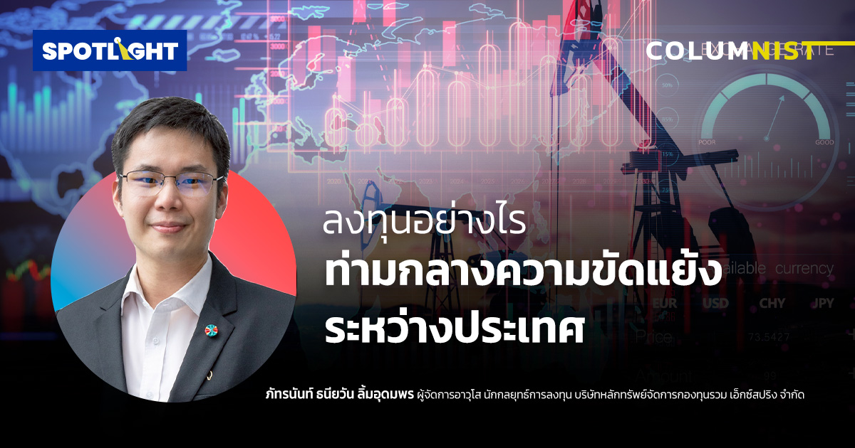 ลงทุนอย่างไร ? ท่ามกลางความขัดแย้งระหว่างประเทศ