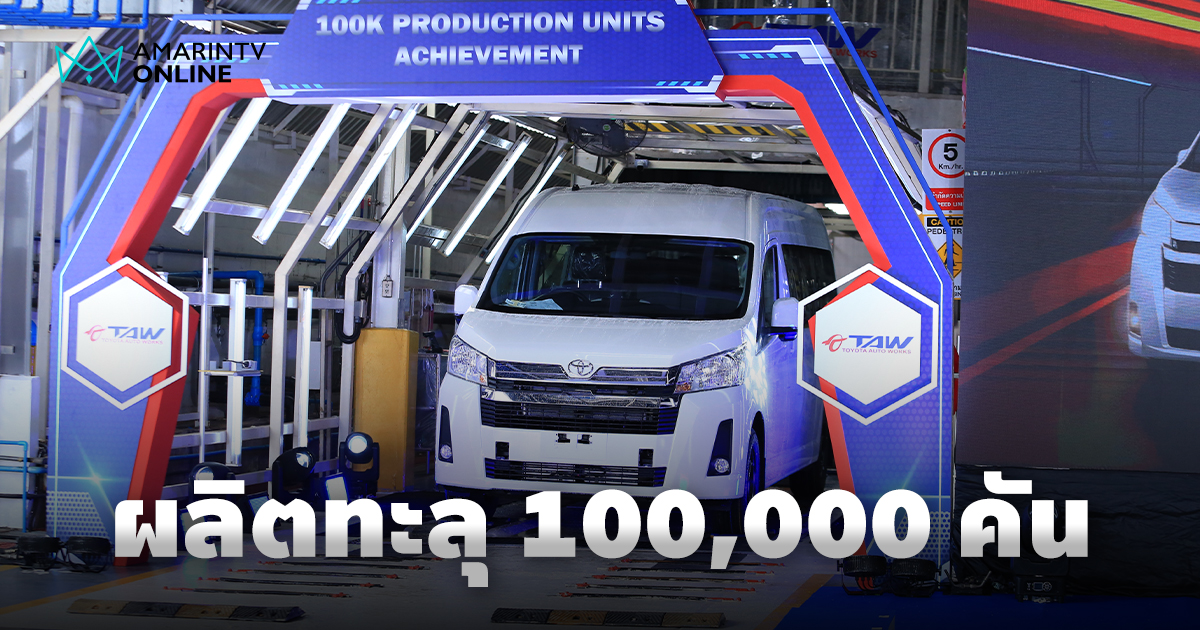 ฉลองความสำเร็จ ยอดผลิต Toyota Commuter ทะลุ 100,000 คัน