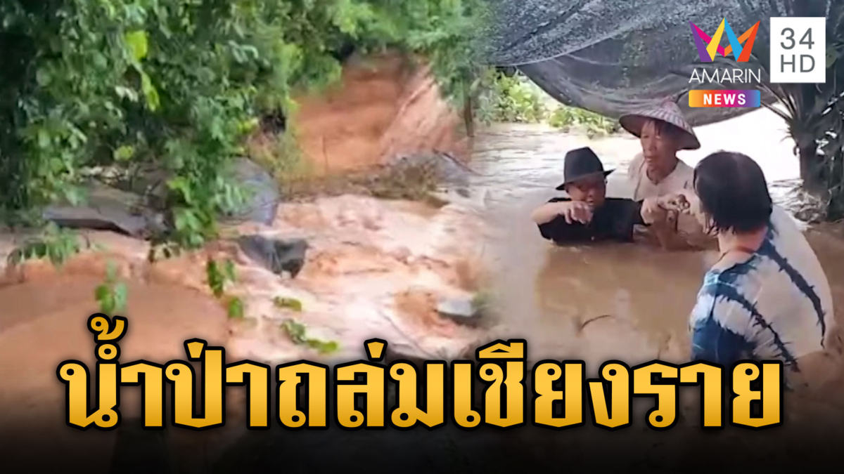 ระทึกน้ำป่าถล่มเชียงรายวิกฤตหนัก – ส่วนชัยภูมิน้ำซัดดับ 1