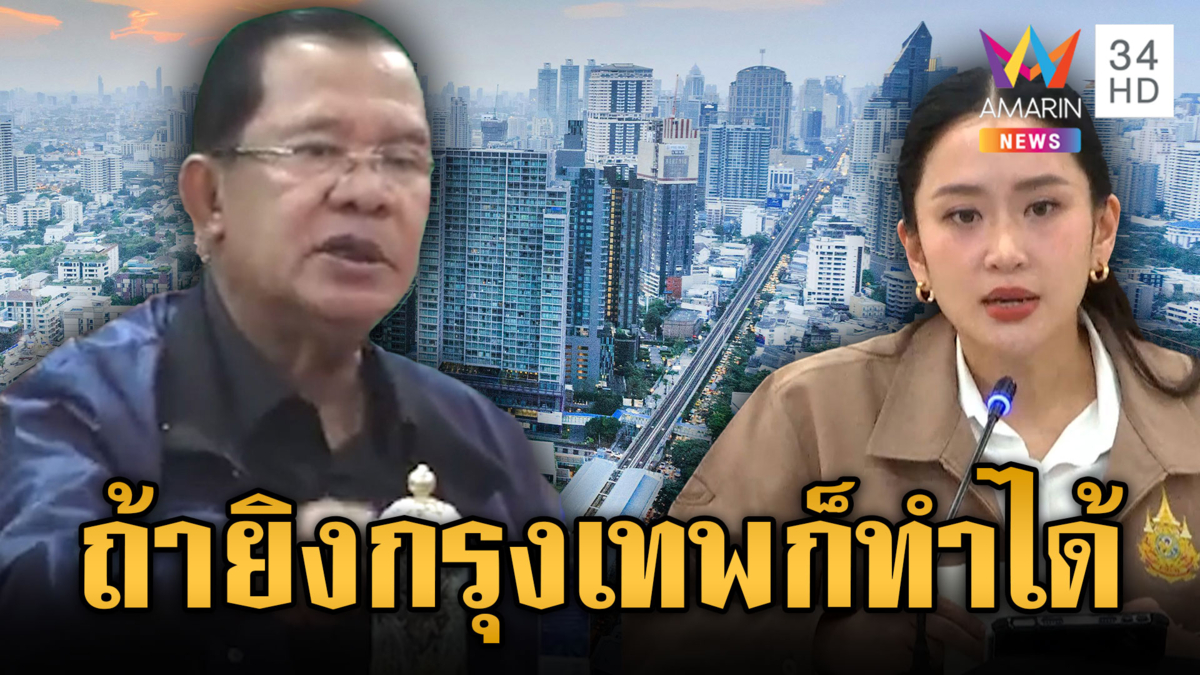 “ฮุน เซน” ไลฟ์ฉ่ำฟุ้งอาวุธลับยิงถึงกรุงเทพ ท้าไทยขึ้นศาลโลก