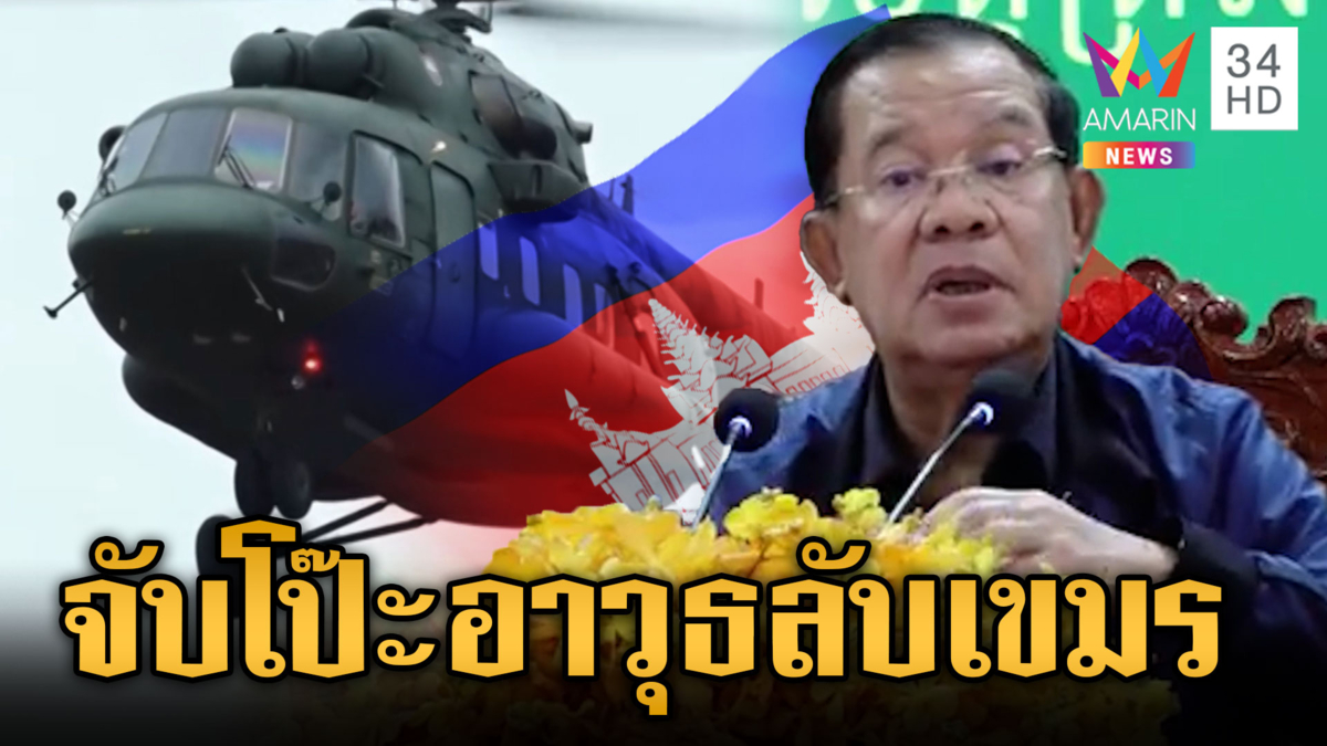 จับโป๊ะสุดยอดอาวุธเขมรยิงถึงกรุงเทพ มีจริงหรือแค่โอ้อวด