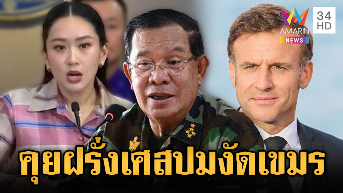 นายกฯ ต่อสายคุย ปธน.ฝรั่งเศส ปมขัดแย้งเขมร