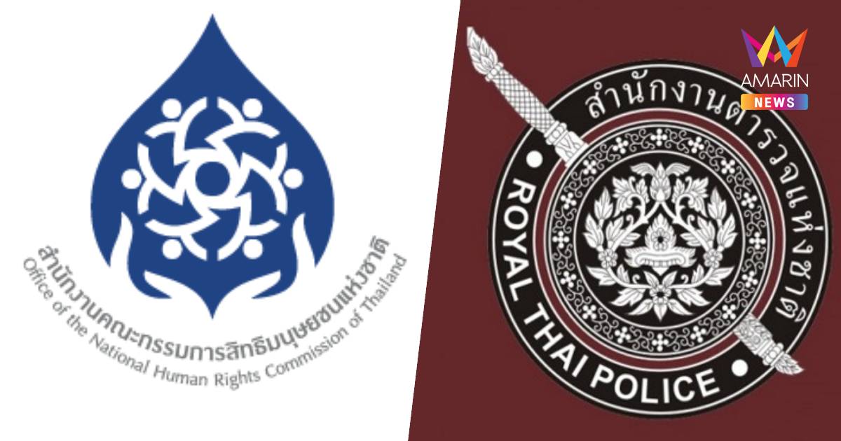 กสม. แนะ ตร. กำกับดูแล ขรก.ให้ระวังการใช้ถ้อยคำ ห่วงกระทบเชื่อมั่น