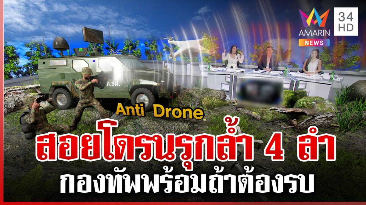 กองทัพไทยไม่หวั่นพร้อมรับมือสงคราม IO สอยโดรนร่วงแล้ว 4 ลำ