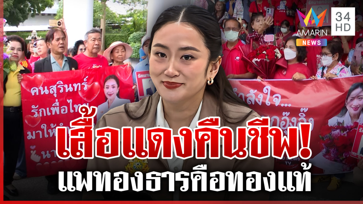 เสื้อแดงคืนชีพ! บุกพรรคเพื่อไทย แสดงพลังรัก "นายกฯ อุ๊งอิ๊งค์"