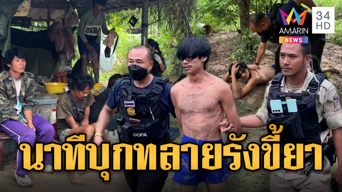 ทลายรังมั่วสุมกลางป่า ขี้ยาหนีกระเจิง
