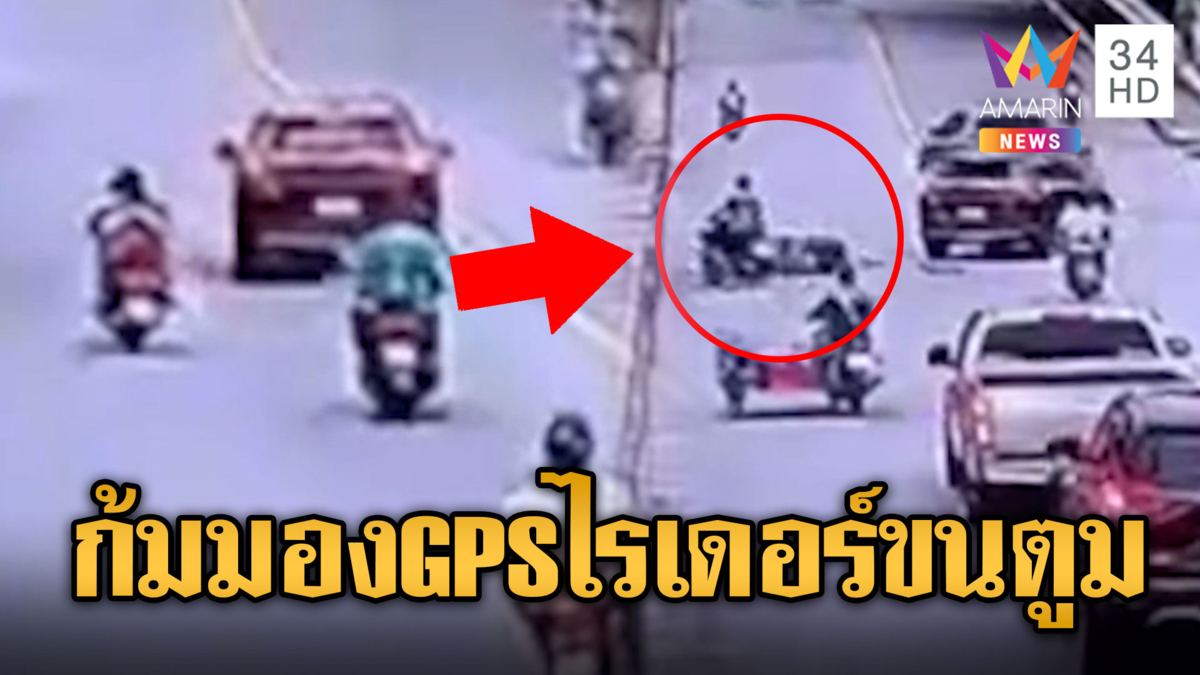 ไรเดอร์ก้มมอง GPS ชนท้ายยนต์จังๆ