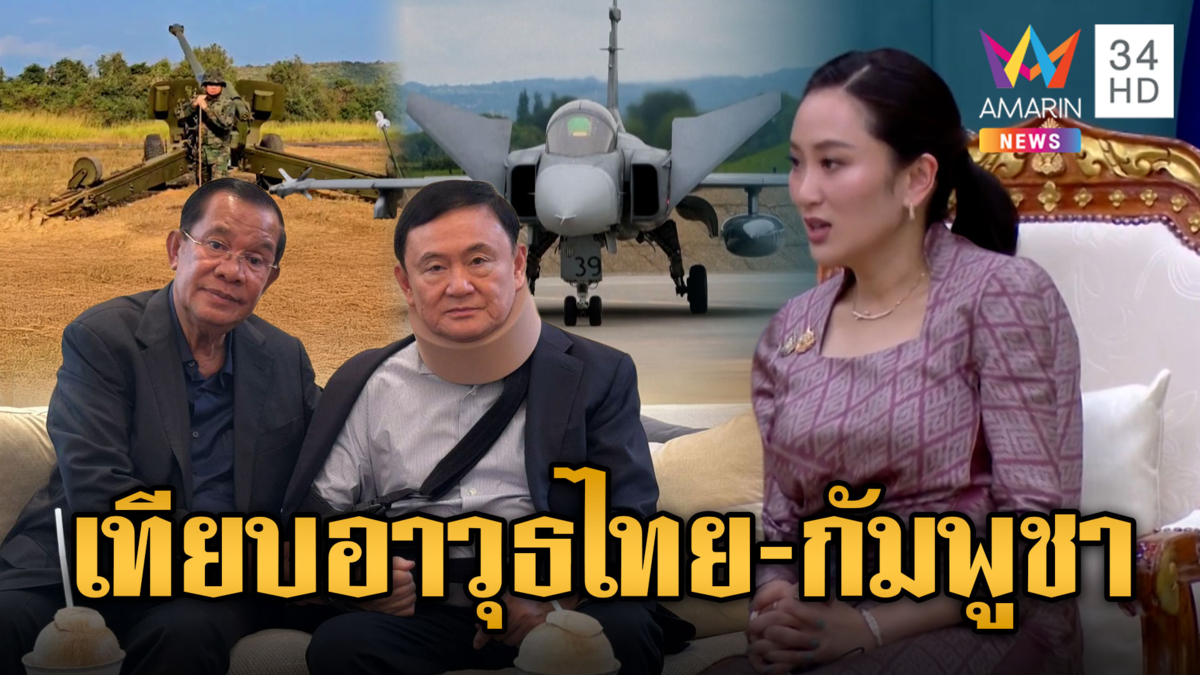 เทียบชัดๆ ขุมกำลังกองทัพไทย VS กัมพูชา