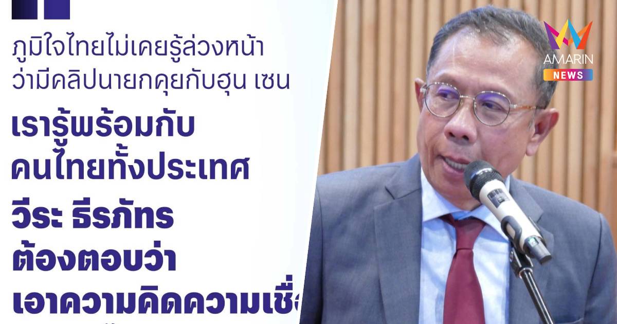 "ศุภชัย" ซัด "วีระ" กล่าวหาภูมิใจไทยรู้ล่วงหน้าคลิปเสียงนายกฯคุยฮุนเซน