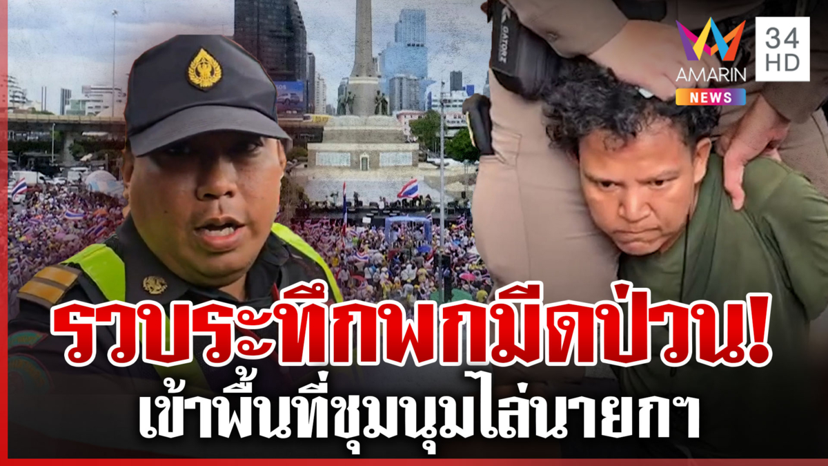  รวบหนุ่มพกคัตเตอร์-สปาร์ตา เข้าพื้นที่ม็อบไล่นายกฯ ต่อยหน้าเทศกิจ