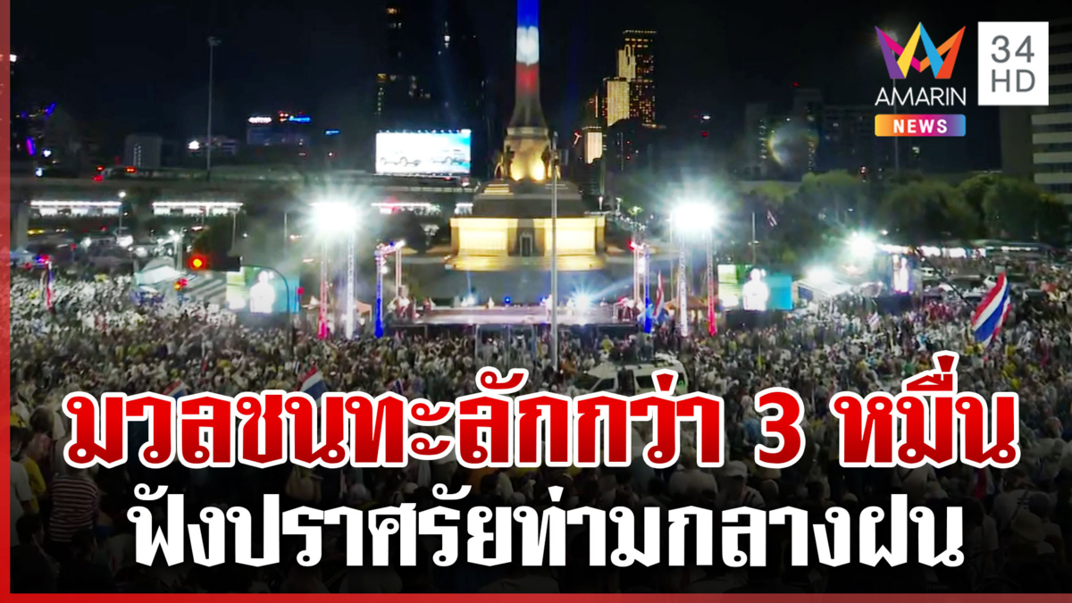 ฝนเทไม่เป็นอุปสรรค! มวลชนชุมนุมทะลักคาดเกิน 3 หมื่นคน