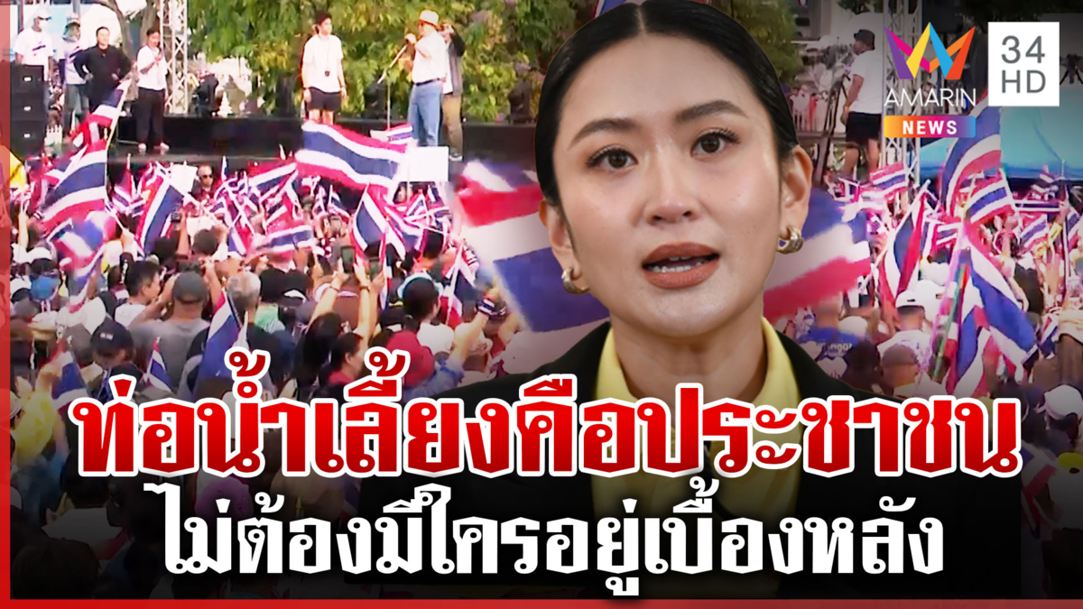 มวลชนทะลัก! แน่นอนุสาวรีย์ฯ พุ่งเป้า "นายกฯ อุ๊งอิ๊งค์" ต้องลาออก