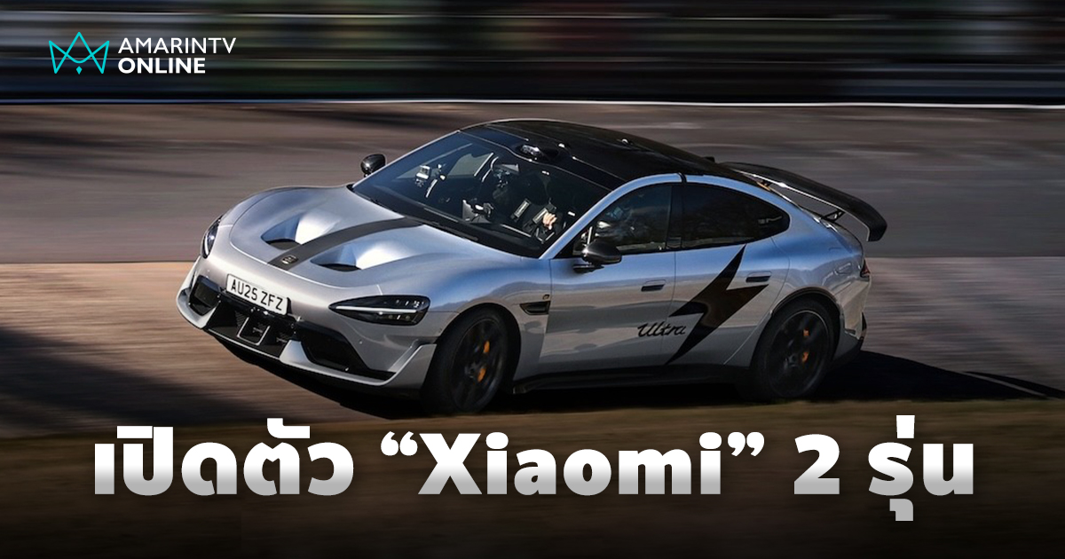 เสียวหมี่ เปิดตัว SU7 Ultra Nürburgring และ YU7 SUV พรีเมียม