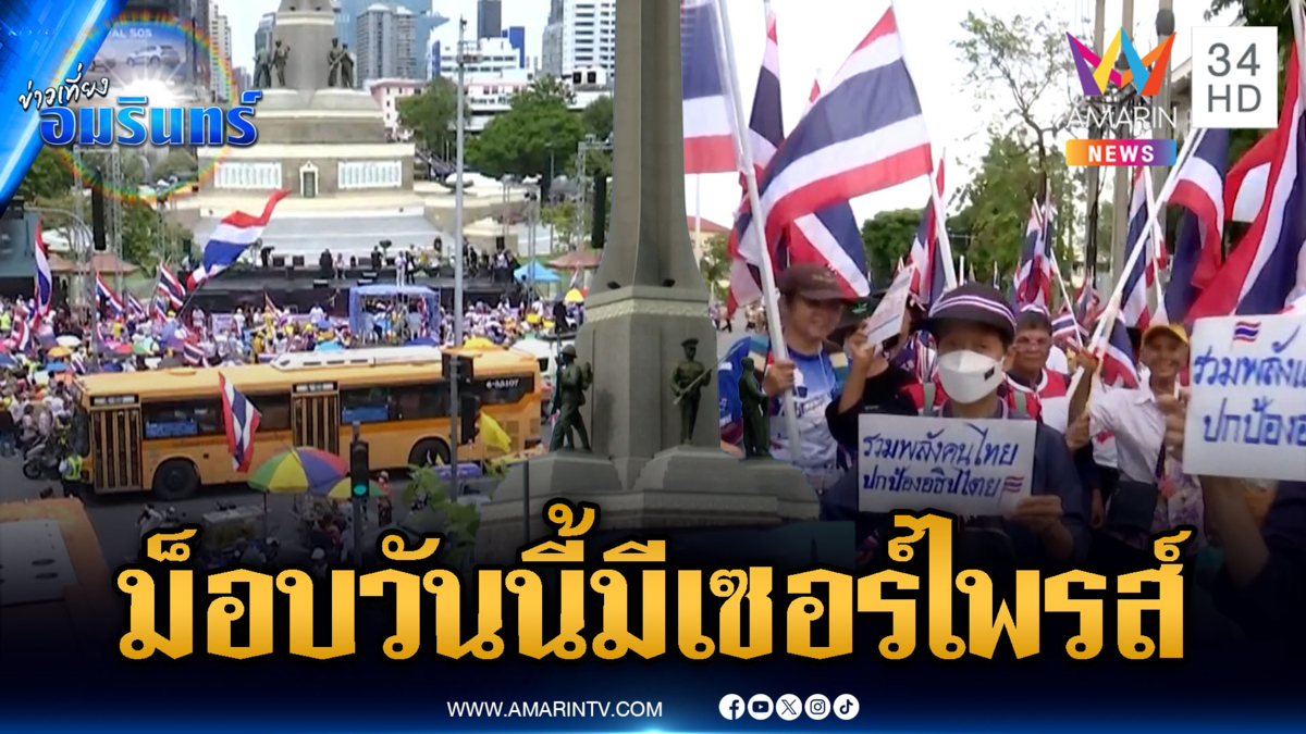 เริ่มแล้ว!! เวทีรวมพลังแผ่นดินปกป้องอธิปไตย คนพรึ่บอนุสาวรีย์ชัย