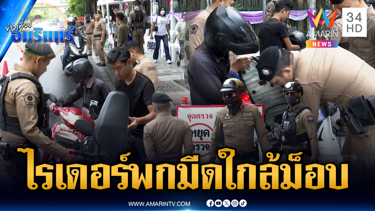 ตำรวจเข้มม็อบรวมพลังแผ่นดิน เจอไรเดอร์พกมีดเข้าใกล้ที่ชุมนุม