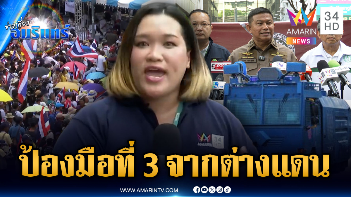 พาสำรวจจุดสแกนม็อบรวมพลังแผ่นดิน ตำรวจเตรียมรถจีโน่ไว้ด้วย