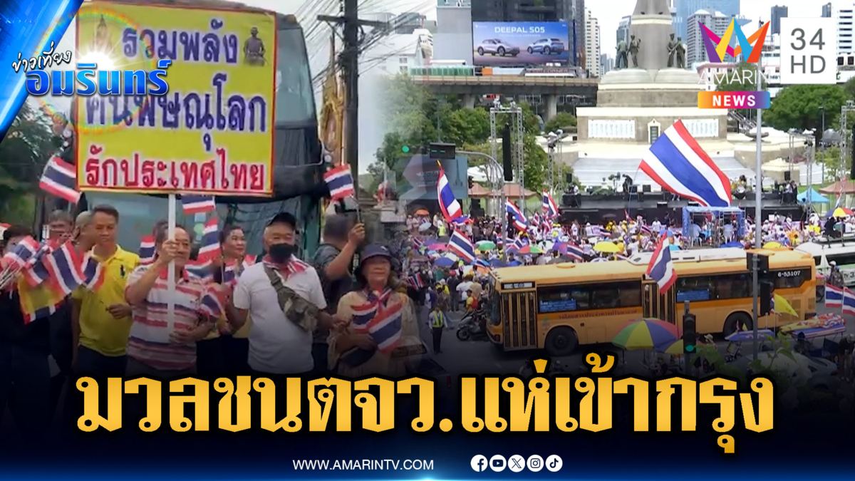 แนวร่วมตจว. แห่เข้ากรุงร่วมรวมพลังแผ่นดิน ที่ อนุสาวรีย์ชัยสมรภูมิ