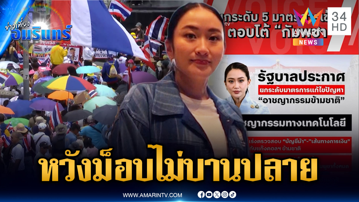 นายกฯพูดอะไรบ้างม็อบรวมตัวไล่ สำแดงพลังเขมร