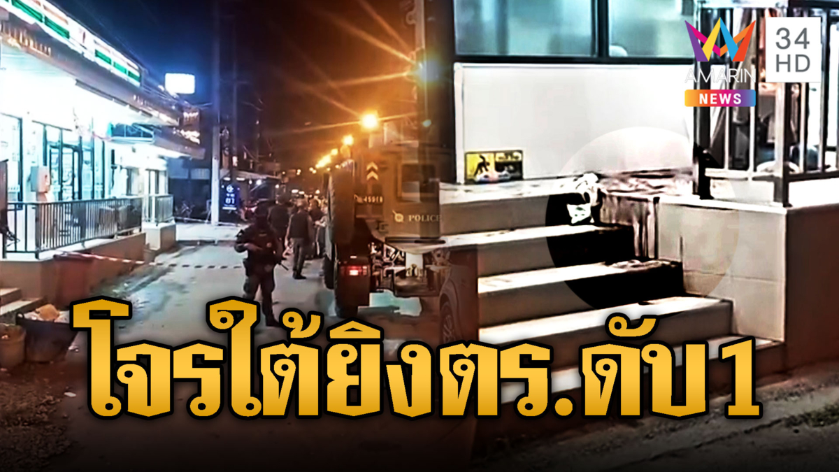 โจรใต้เหิมหนัก ยิง “ส.ต.ท.” ตายคาร้านสะดวกซื้อ