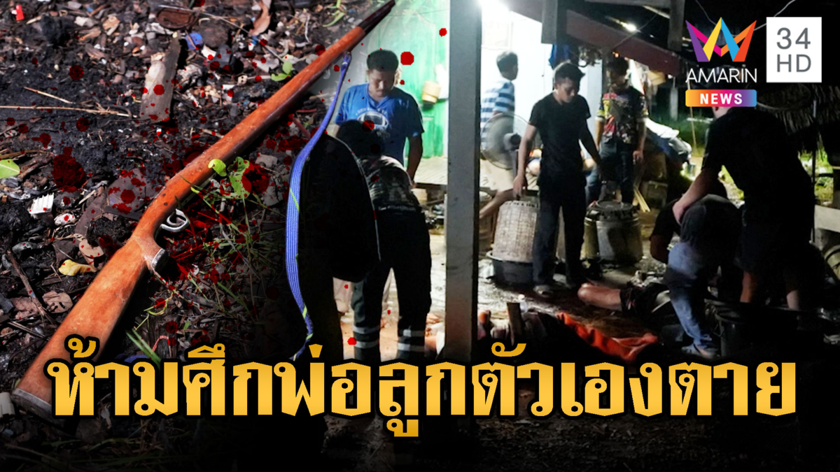 พ่อแค้นจะยิงลูกให้ตาย เพื่อนพลเมืองดีห้ามศึกดับแทน