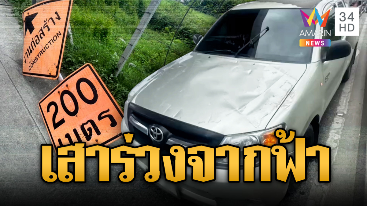 ภัยคนกรุง! เสาจราจรร่วงตกทับรถพังเสียหาย