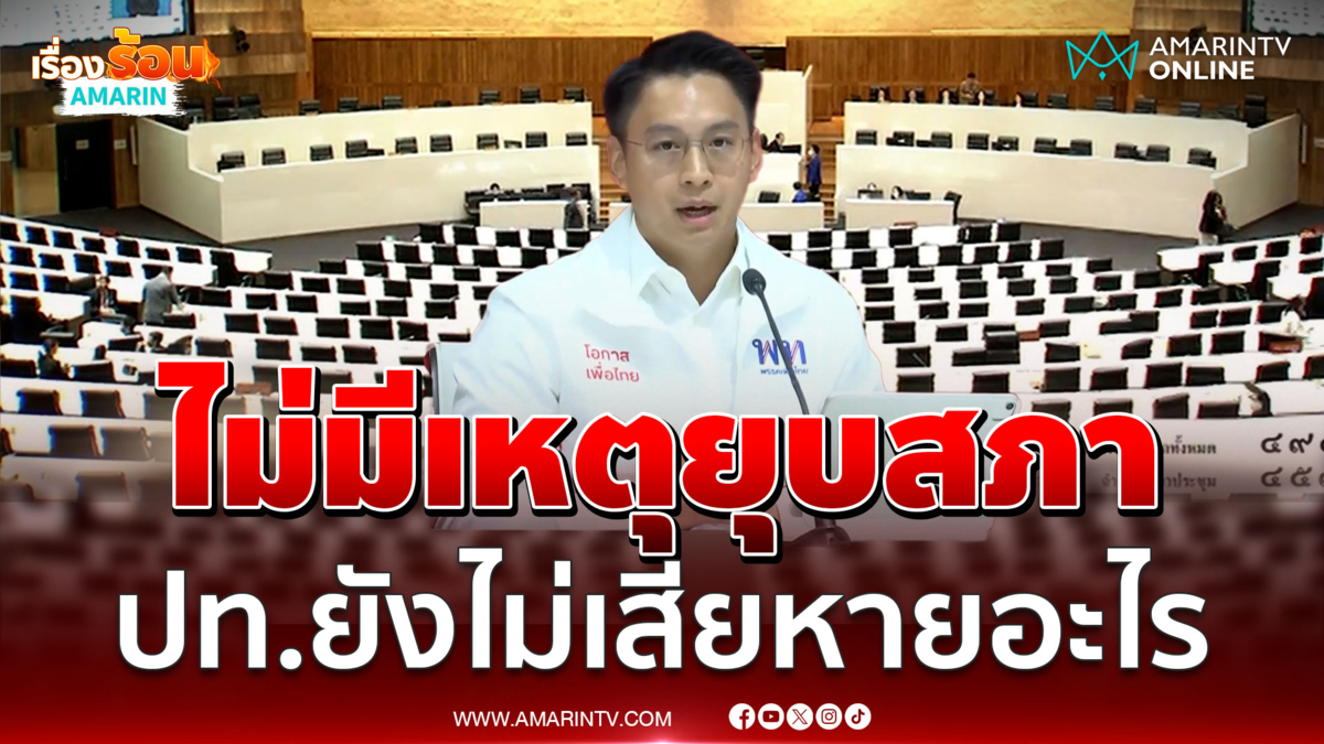 ไม่มีเหตุต้องยุบสภา ประเทศยังไม่เสียหายอะไร