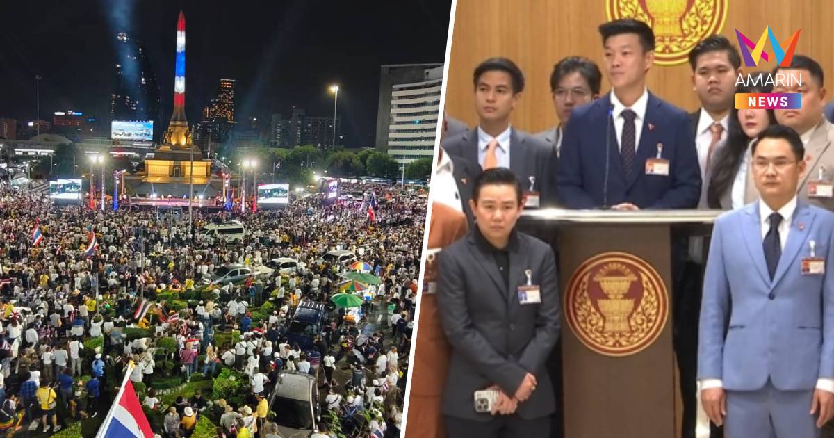 พรรคประชาชน ประณามแกนนำคณะรวมพลังแผ่นดิน ปลุกรัฐประหาร