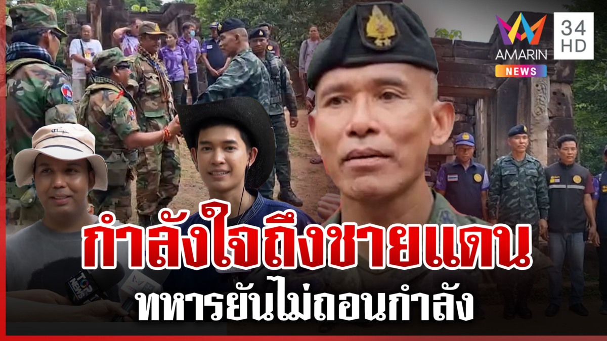 รองแม่ทัพภาค 2 ขึ้นตาเมือนธมให้กำลังใจทหาร ยันไม่ถอนกำลัง