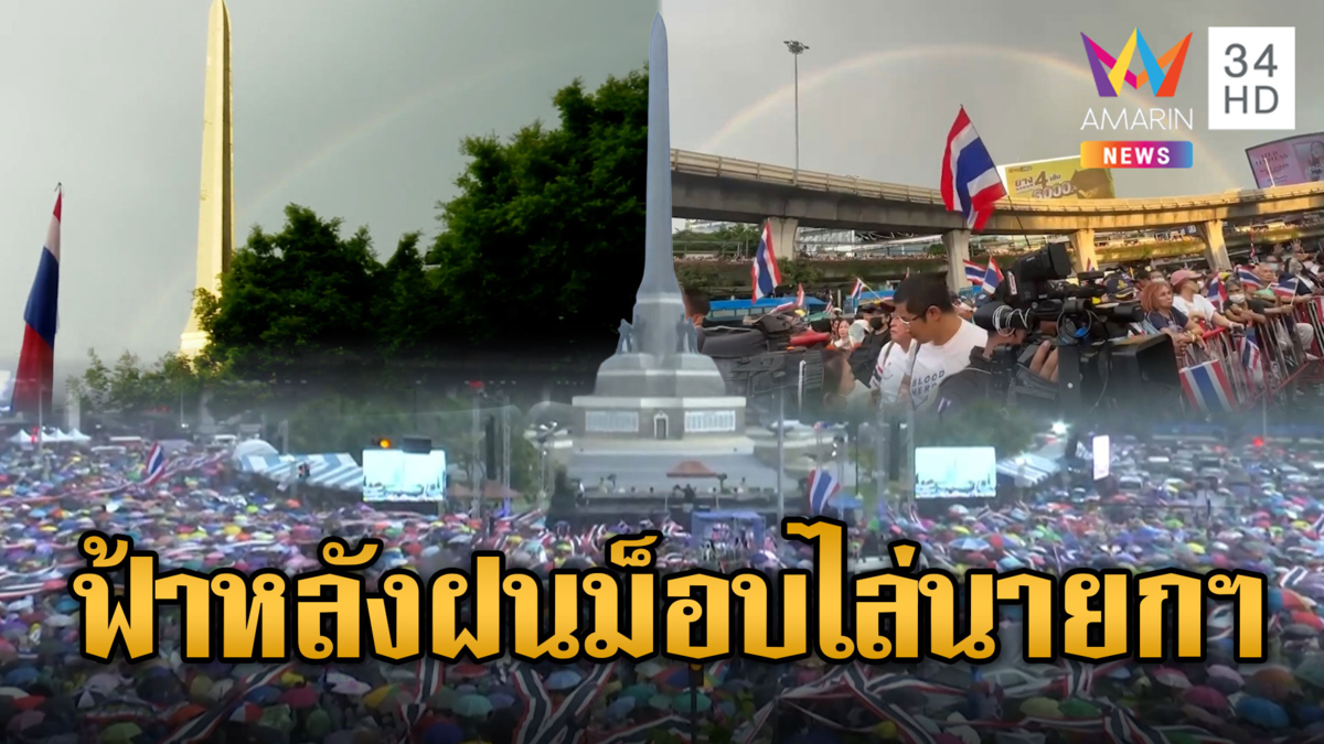 ม็อบแน่นอนุสาวรีย์ชัยฯ “เรวัช” ระบุการเมืองไม่ยุ่ง ขอมุ่งไล่เขมร