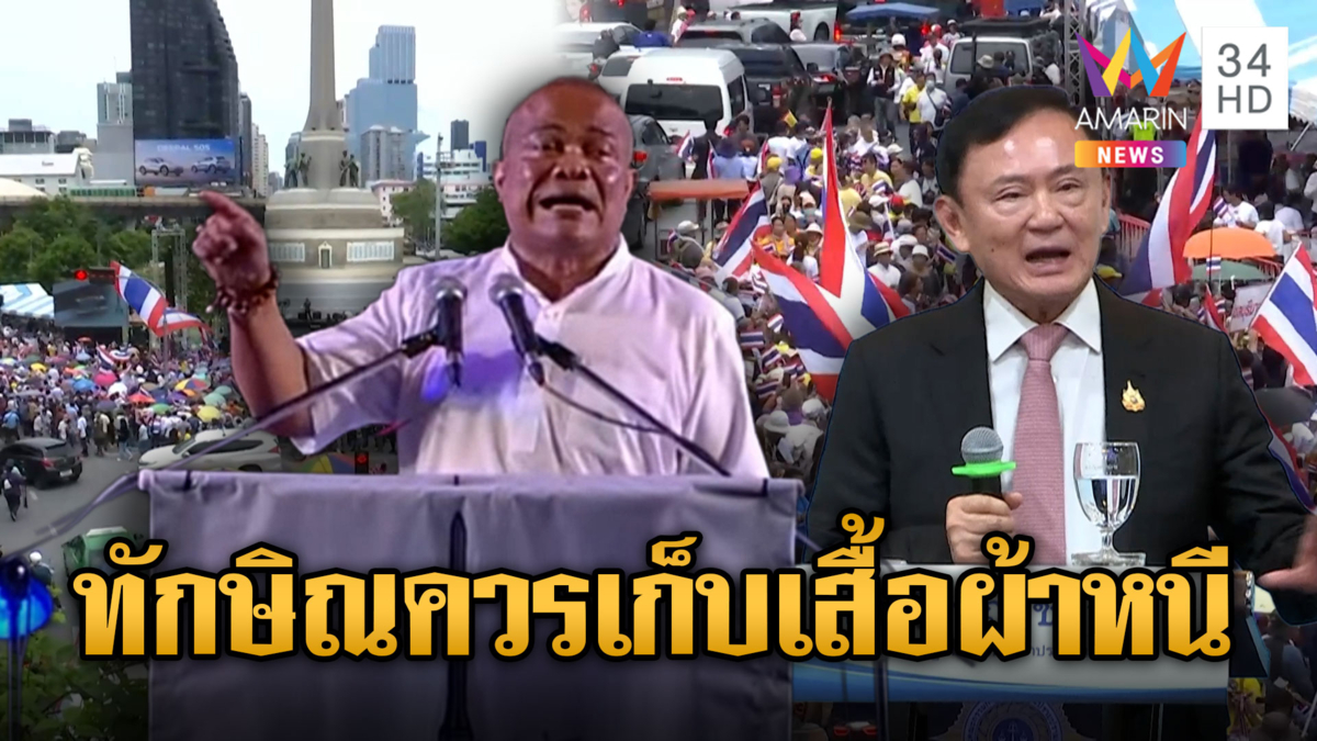“จตุพร” ขู่ยกระดับชุมนุม ฝากถึง “ทักษิณ” รอเก็บเสื้อผ้าหนีได้เลย