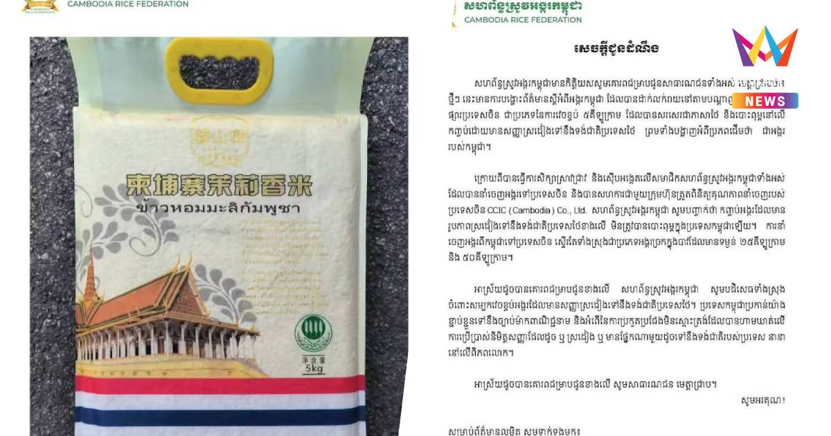 "สหพันธ์ข้าวกัมพูชา"แจงปมบรรจุภัณฑ์ข้าวในตลาดจีนลายคล้ายธงชาติไทย
