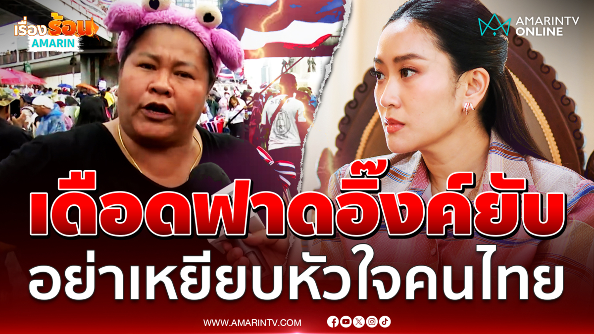 เจ๊เอ๋ ปรี๊ดแตกฟาดอิ๊งค์ควรลาออก อย่าเหยียบหัวใจคนไทย 