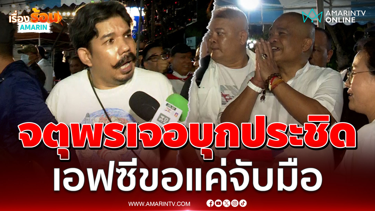 การ์ดห้ามวุ่นบุกประชิดตัว จตุพร ที่แท้เป็นเอฟซี