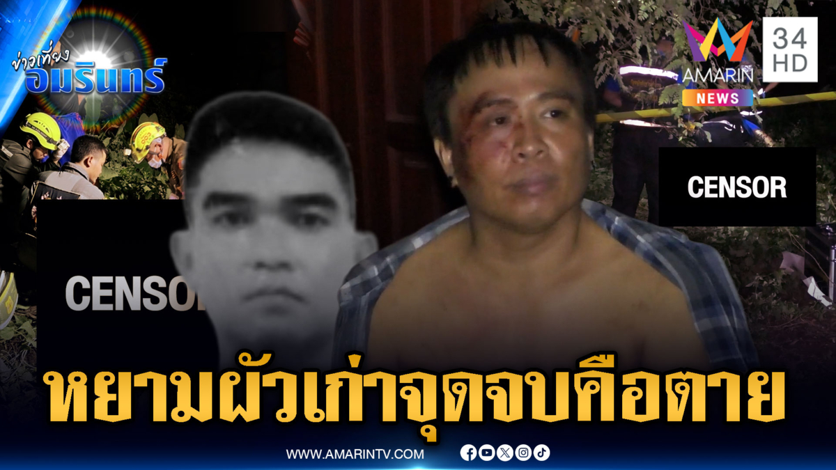 ผัวเก่าแค้นผัวใหม่ ตีท้ายครัวไม่พอ หยามถึงบ้านรัว 3 นัดดับ