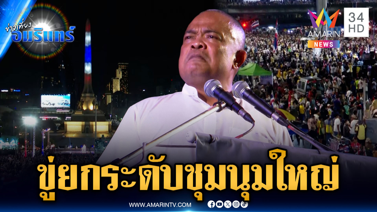 “จตุพร” เตือนรัฐบาล จ่อยกระดับการชุมนุมไล่นายกฯ ลาออก