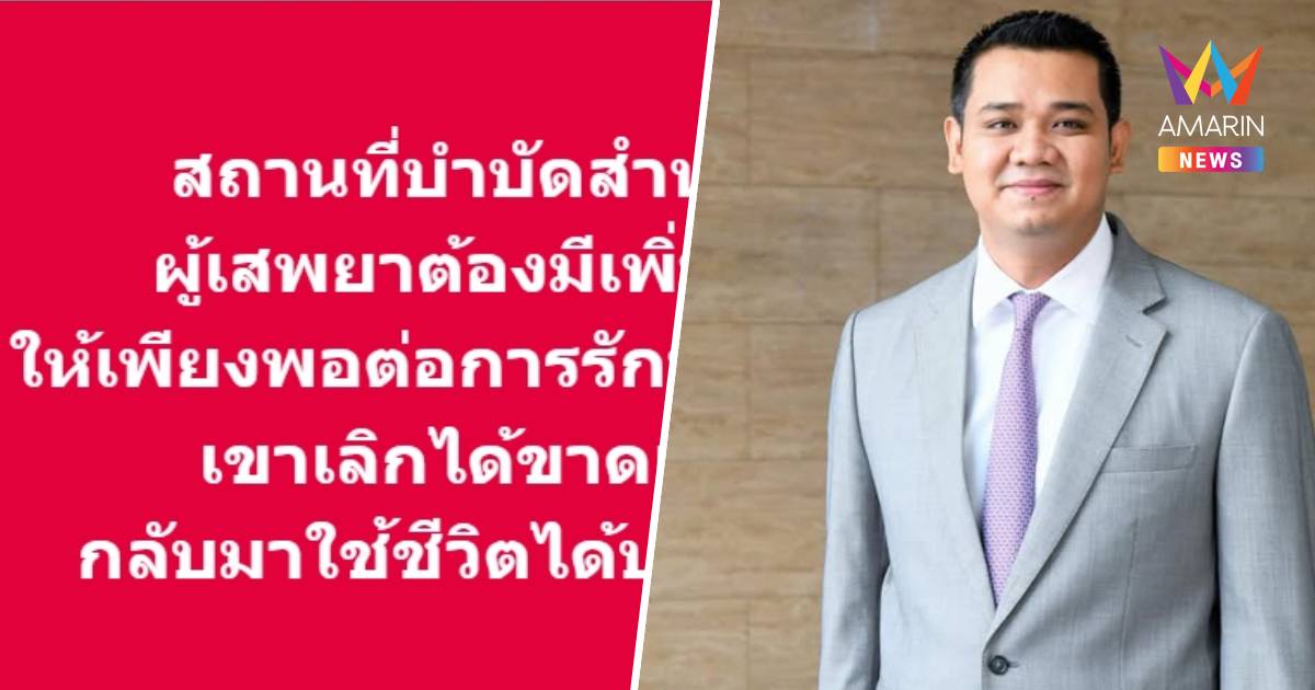 "ชัยชนะ" เคลื่อนไหวหลังมีชื่อนั่งรมช.สธ.ชี้ต้องมีที่บำบัดผู้เสพยาเพิ่ม