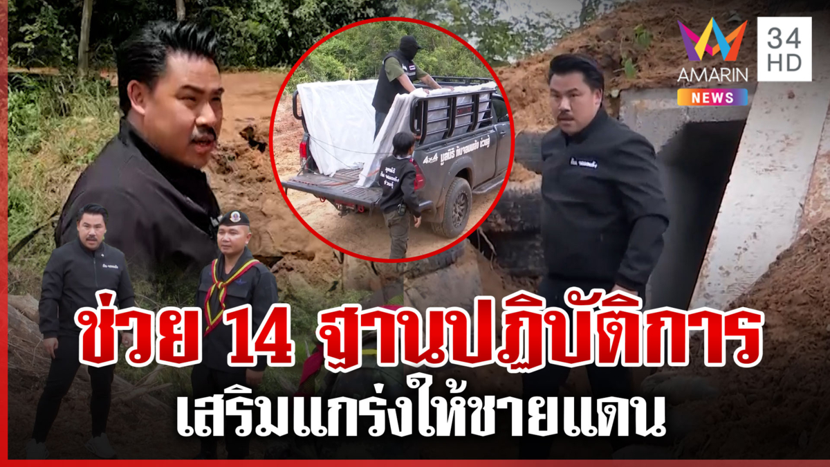 "กัน จอมพลัง" ซ่อมฐานปฏิบัติการทหาร มอบโซลาร์เซลล์เอาไปใช้เพิ่มเติม