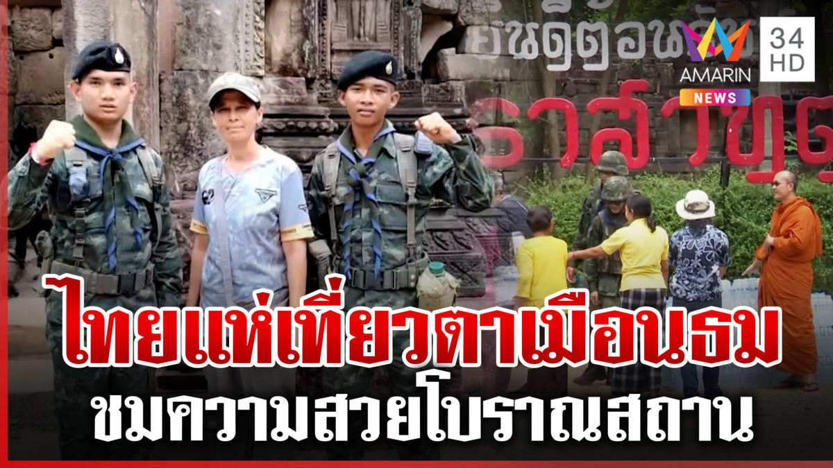 ตาเมือนธมคึกคัก! คนไทยแห่เที่ยวครึ่งหมื่น ชมความสวยงาม-ให้กำลังใจทหาร